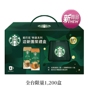星巴克特選系列迎新團聚禮盒