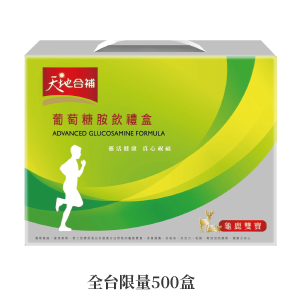 天地合補葡萄糖胺飲禮盒