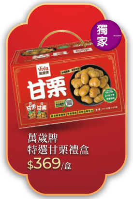 萬歲牌特選甘栗禮盒