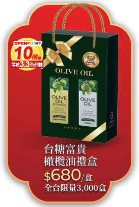 台糖富貴橄欖油禮盒