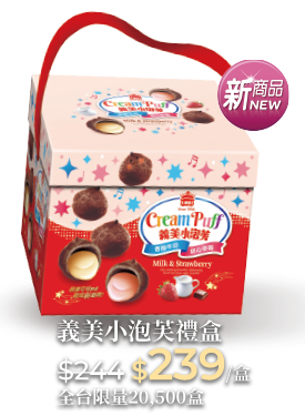 義美小泡芙禮盒