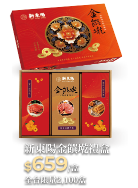 新東陽金饌墘禮盒