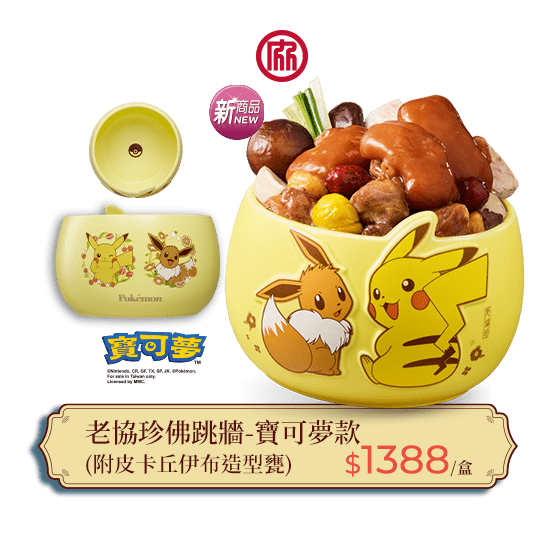 老協珍皮卡丘