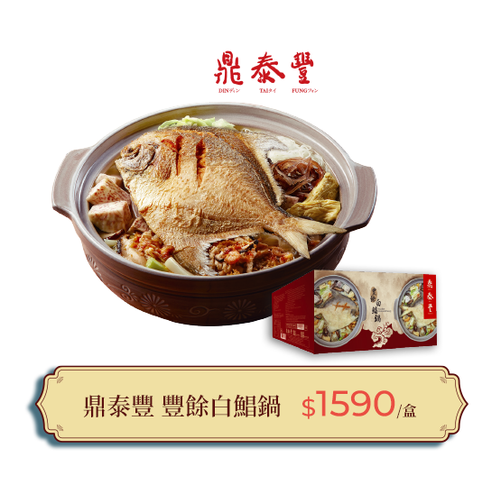 鼎泰豐豐餘白鯧鍋