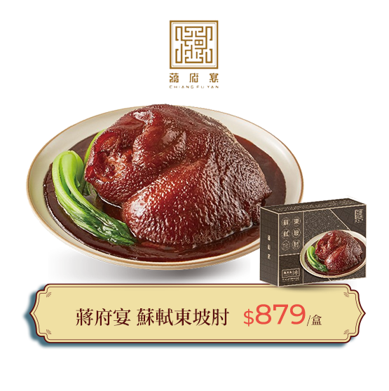 蔣府艷 蘇軾東坡肘