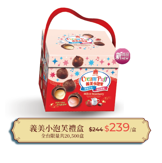 義美小泡芙禮盒