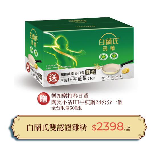 白蘭氏雙認證雞精