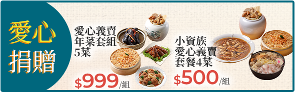 愛心捐贈