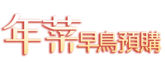2026年菜早鳥預購