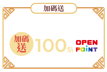 加碼送OP