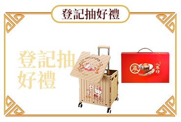 登記抽好禮