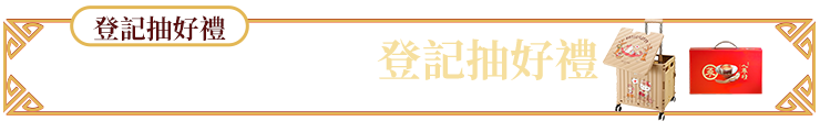 登記抽好禮