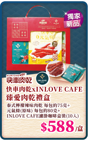 快車肉乾xINLOVE CAFE 臻愛肉乾禮盒