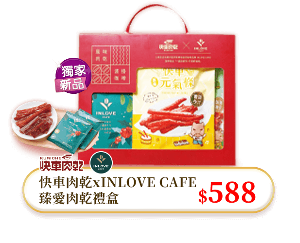 快車肉乾xINLOVE CAFE 臻愛肉乾禮盒