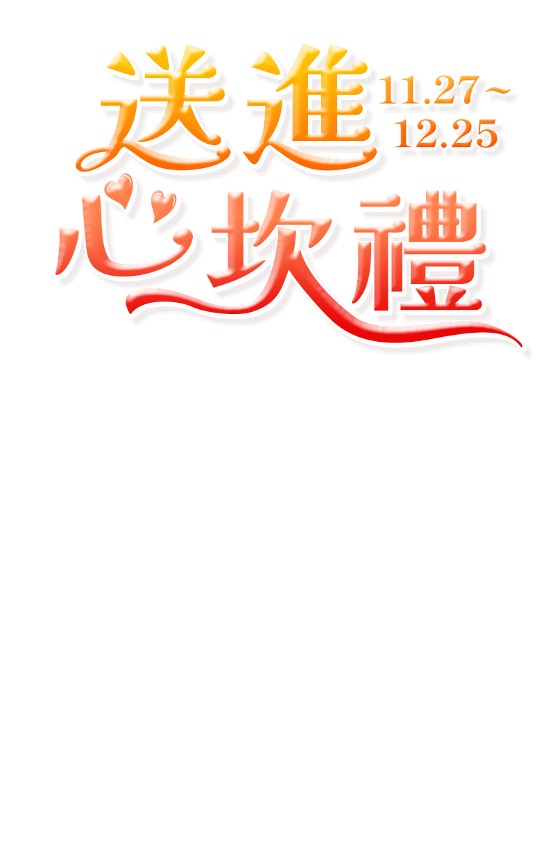 11/27-12/25，送進心坎禮