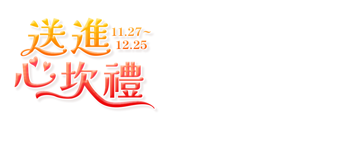 11/27-12/25，送進心坎禮