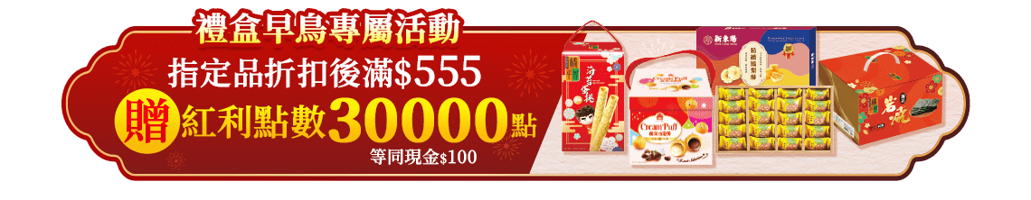 禮盒早鳥專屬活動，指定品折扣後滿$555贈紅利點數30,000點(等同$100)