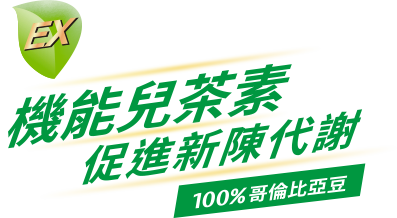 機能兒茶素