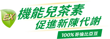 機能兒茶素