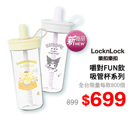 樂扣嚼對FUN飲吸管杯系列