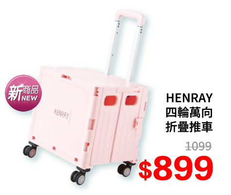 HENRAY四輪萬向摺疊推車