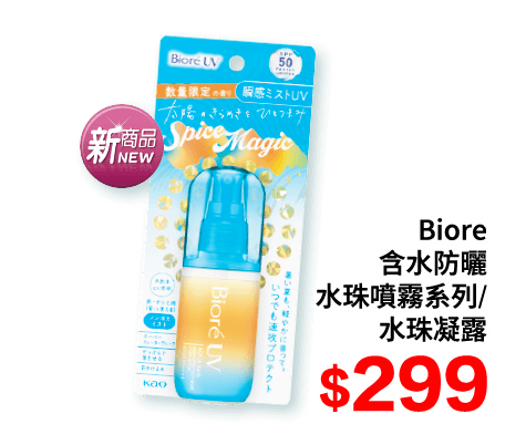 Biore含水防曬水珠系列