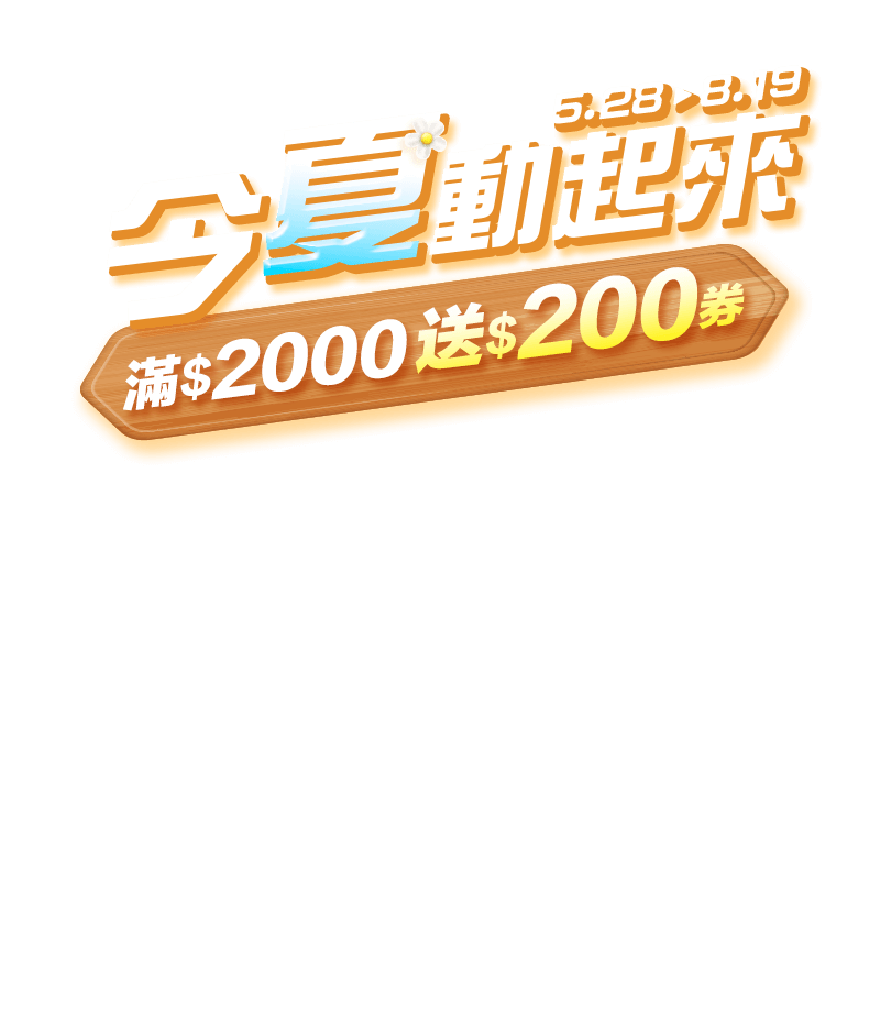 5/28-8/19，今夏動起來，滿$2000送$200券