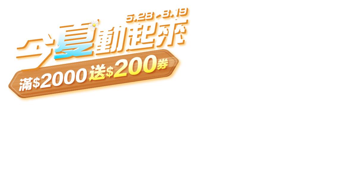 5/28-8/19，今夏動起來，滿$2000送$200券