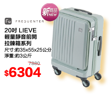FREQUENTER 20吋 LIEVE輕量靜音前開拉鍊箱