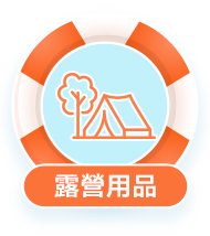露營用品