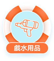 戲水用品