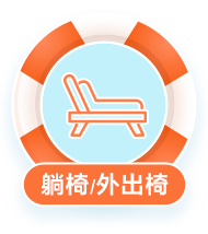 躺椅/外出椅