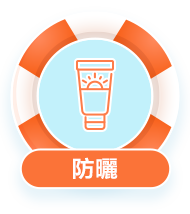 防曬