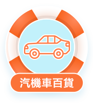 汽機車百貨