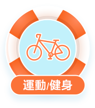 運動/健身
