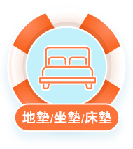 地墊/坐墊/床墊