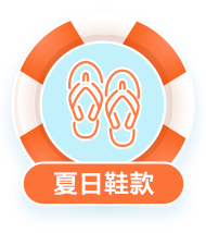 夏日鞋款