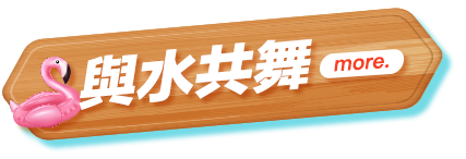 與水共舞