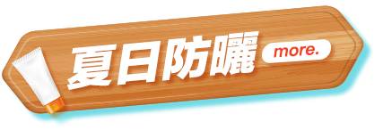 夏日防曬