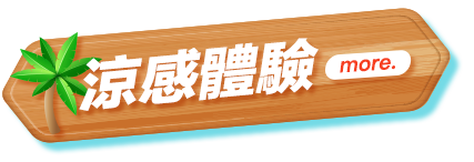 涼感體驗