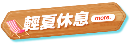 輕夏休息