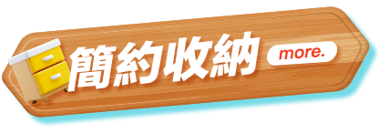 簡約收納