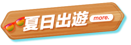 夏日出遊