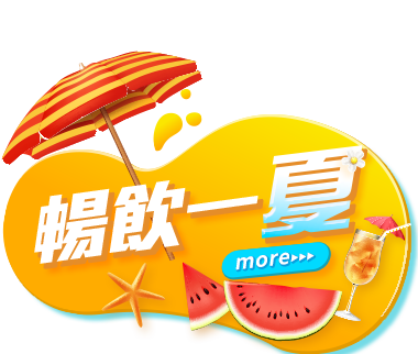 暢飲一夏