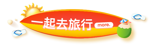 一起去旅行