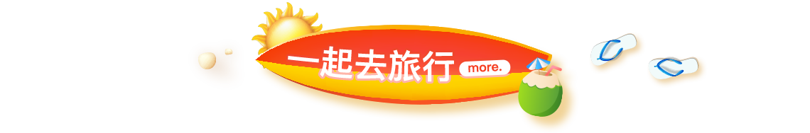 一起去旅行