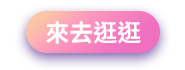 來去逛逛