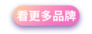 看更多品牌
