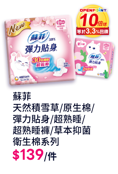 蘇菲天然積雪草/原生棉/彈力貼身/超熟睡/超熟睡褲/草本抑菌衛生棉系列