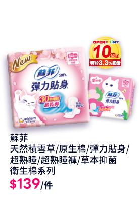 蘇菲天然積雪草/原生棉/彈力貼身/超熟睡/超熟睡褲/草本抑菌衛生棉系列